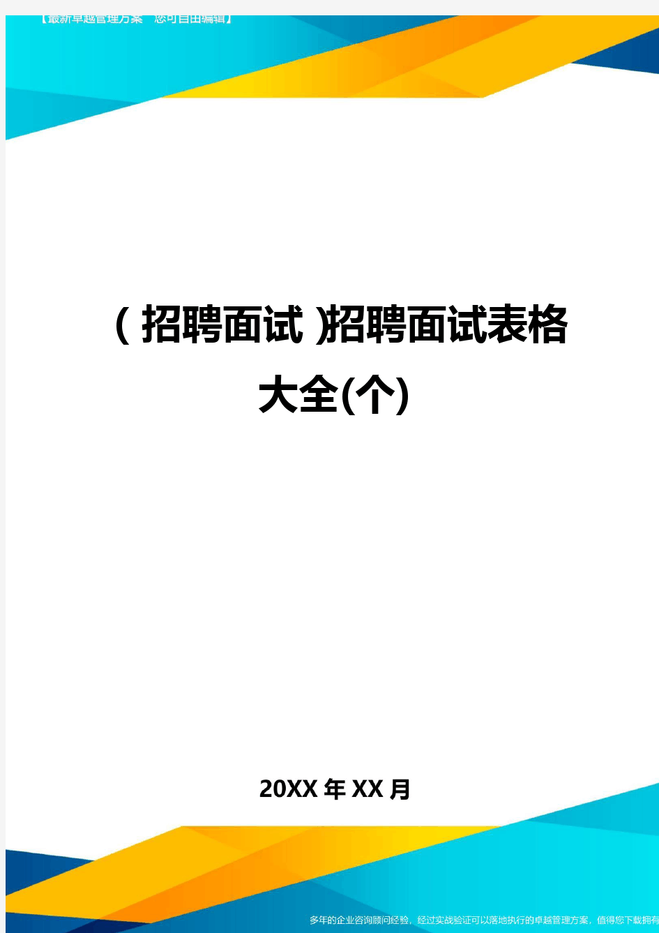 (招聘面试)招聘面试表格大全(个)