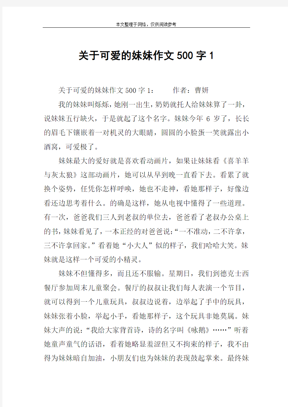 关于可爱的妹妹作文500字1