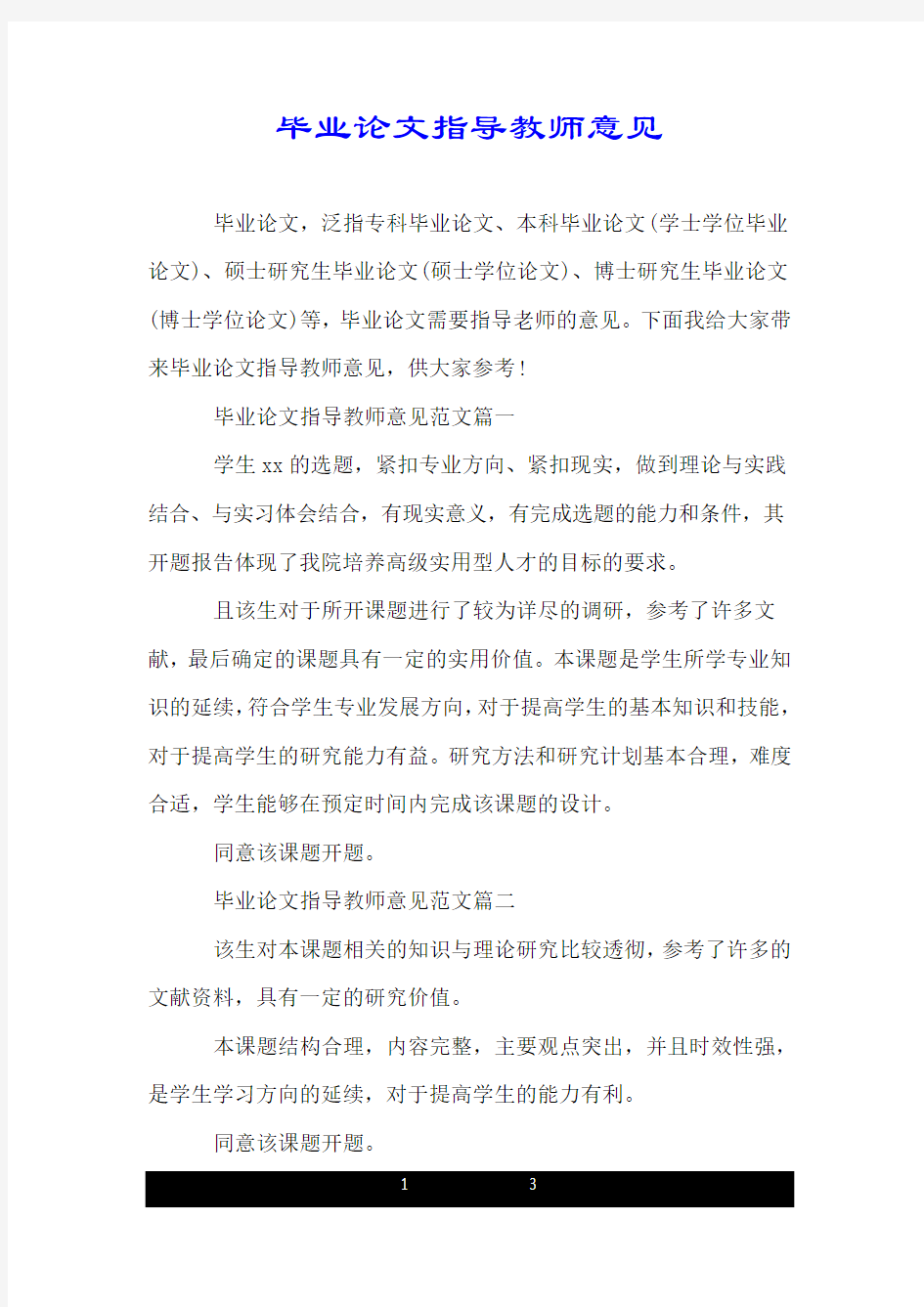 毕业论文指导教师意见.doc