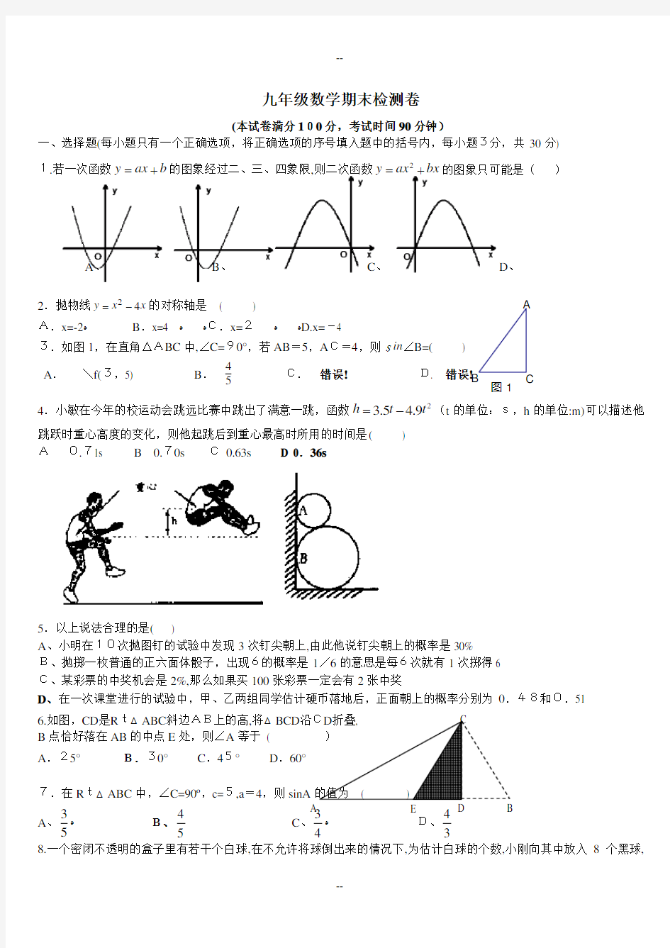 九年级数学上下册期末试卷