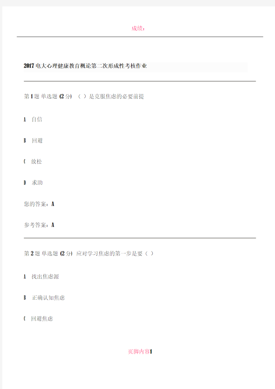 2017电大心理健康教育概论第二次形成性考核作业