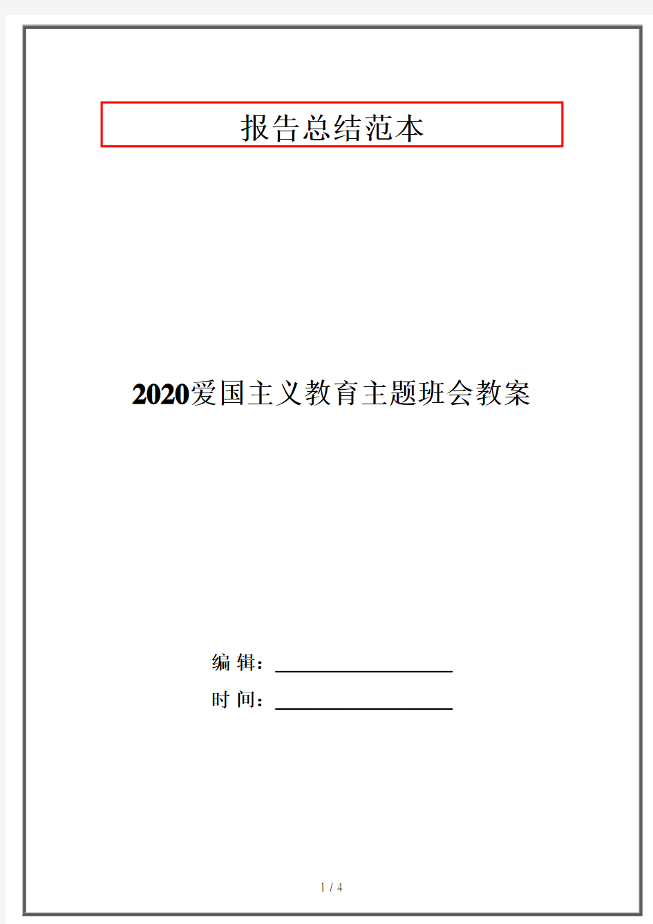 2020爱国主义教育主题班会教案