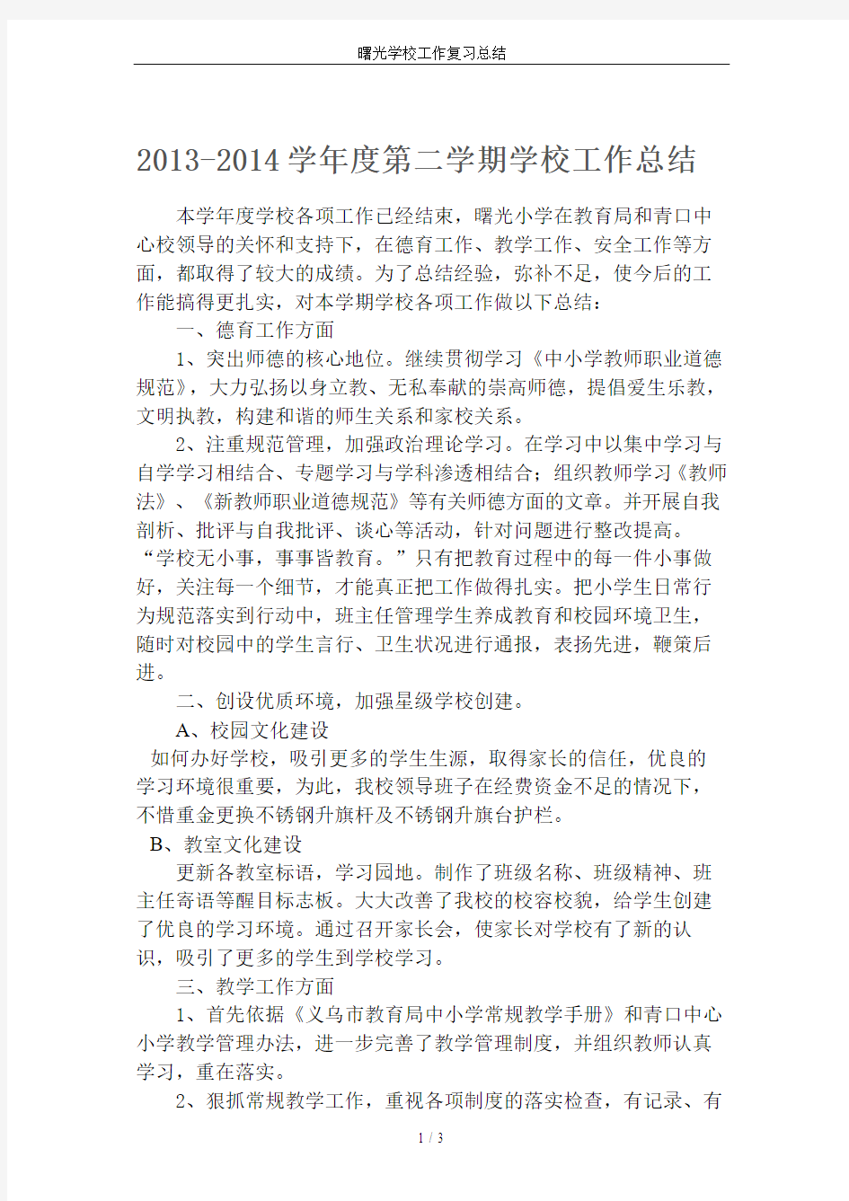 曙光学校工作复习总结