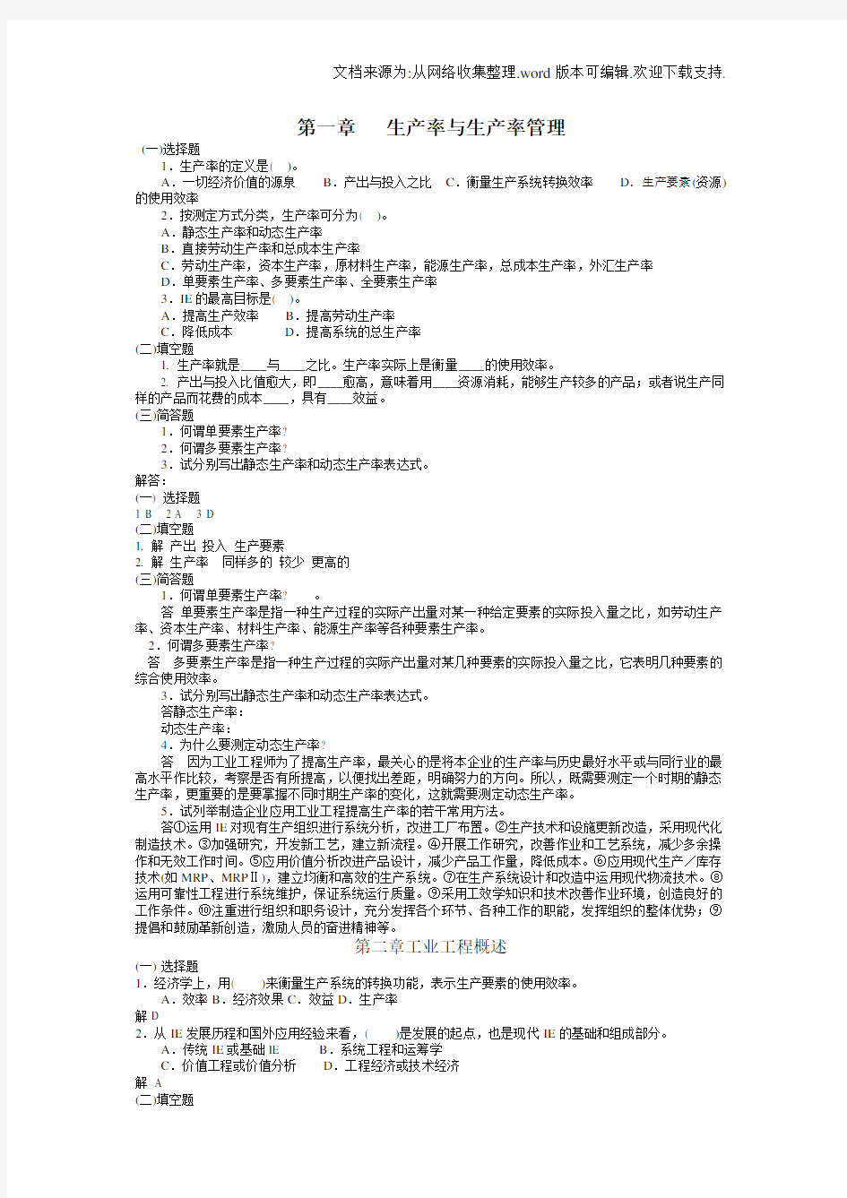 基础工业工程随堂练习