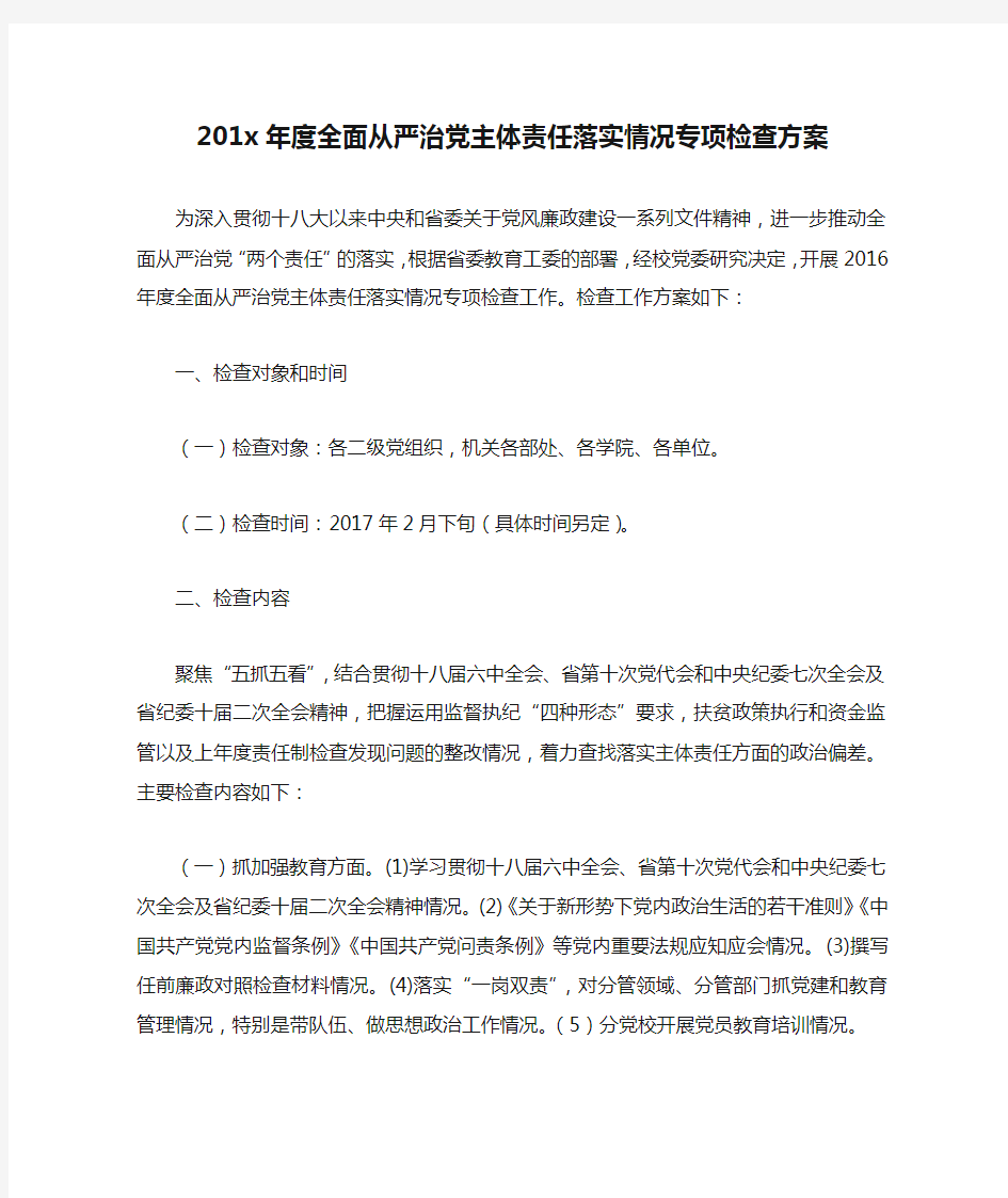 201x年度全面从严治党主体责任落实情况专项检查方案