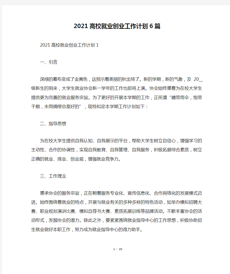 2021高校就业创业工作计划6篇