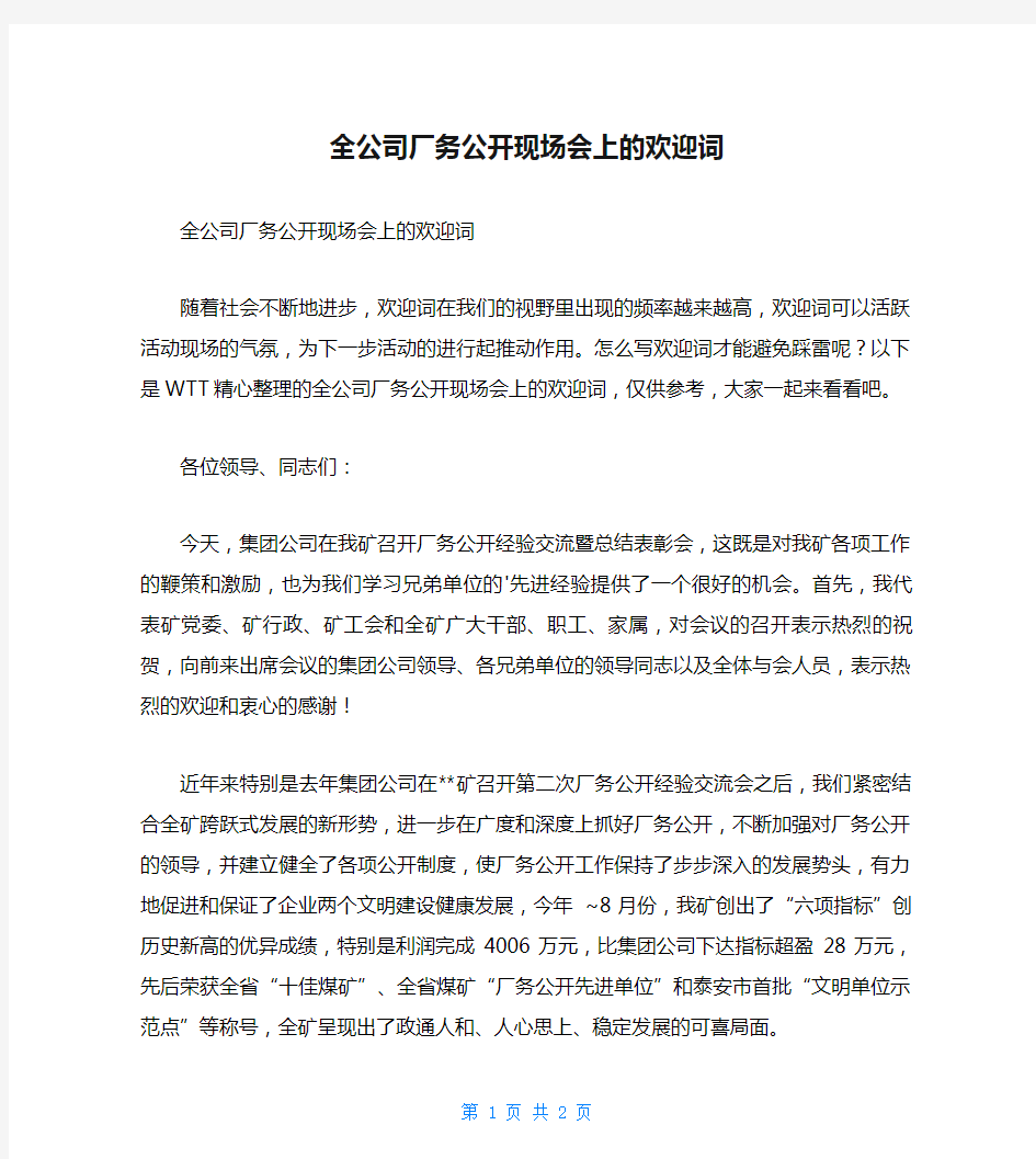 全公司厂务公开现场会上的欢迎词