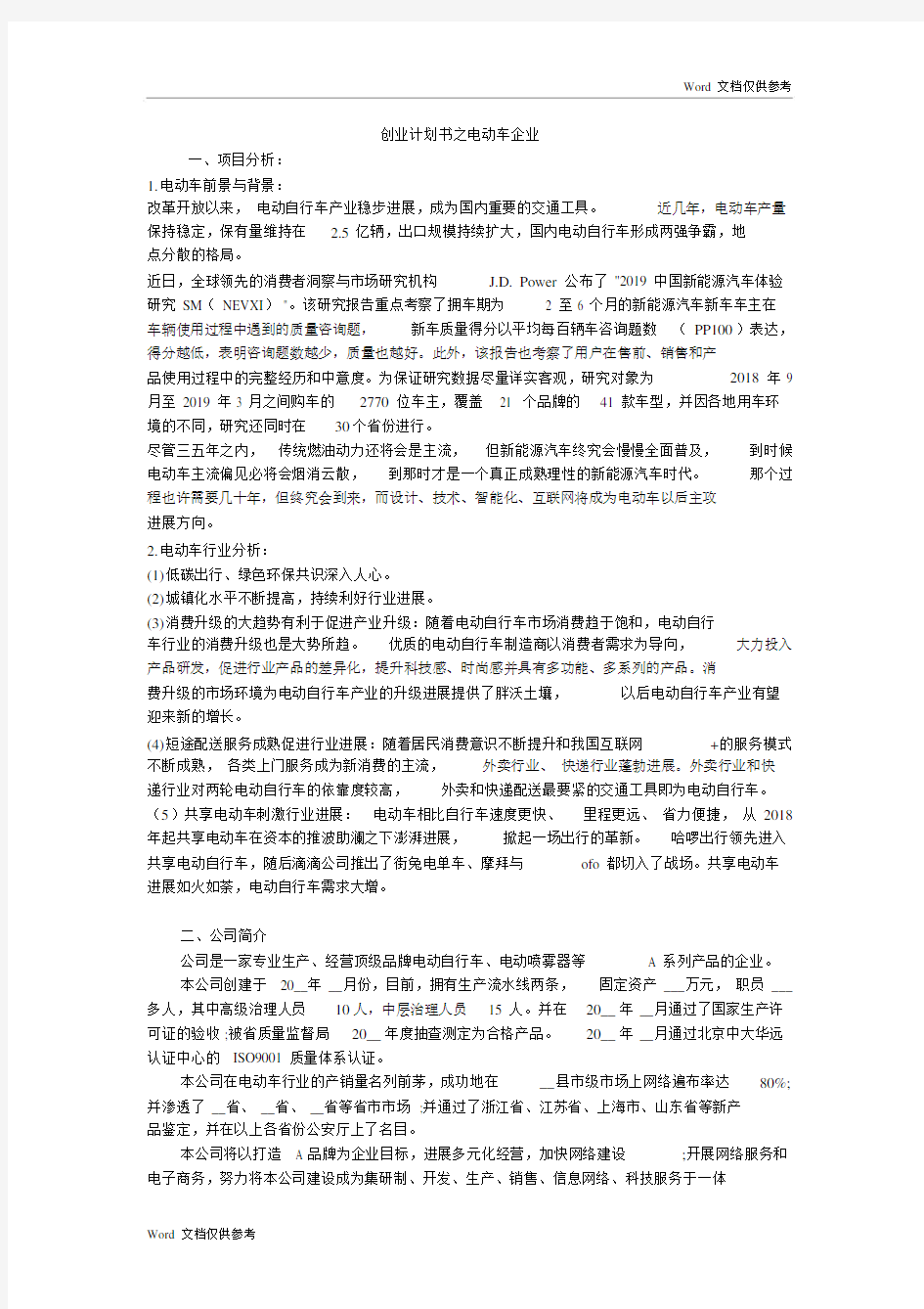 创业计划书之电动车企业.docx