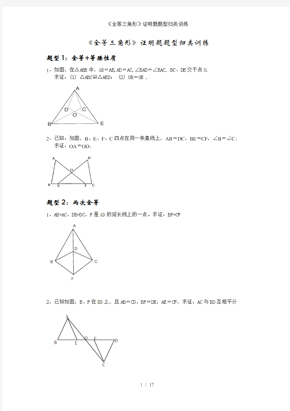 全等三角形证明题题型归类训练