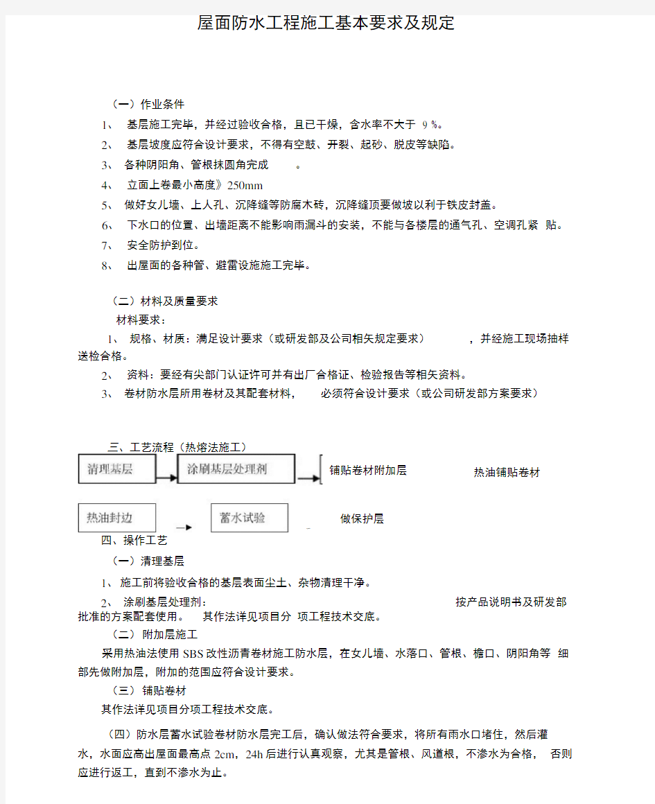 屋面防水工程施工基本要求及规定