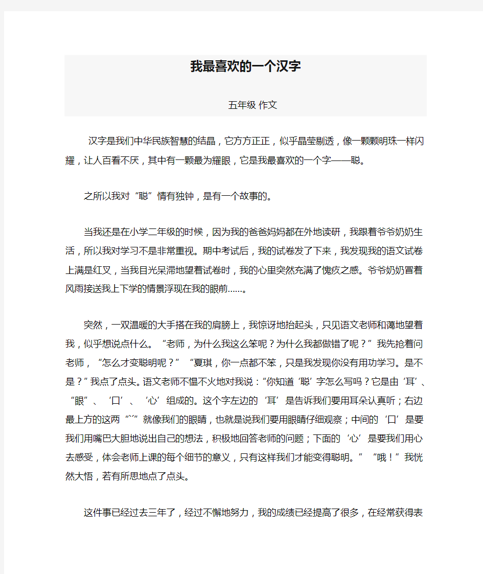 我最喜欢的一个汉字