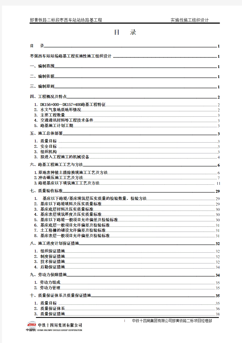 铁路车站路基施工组织设计