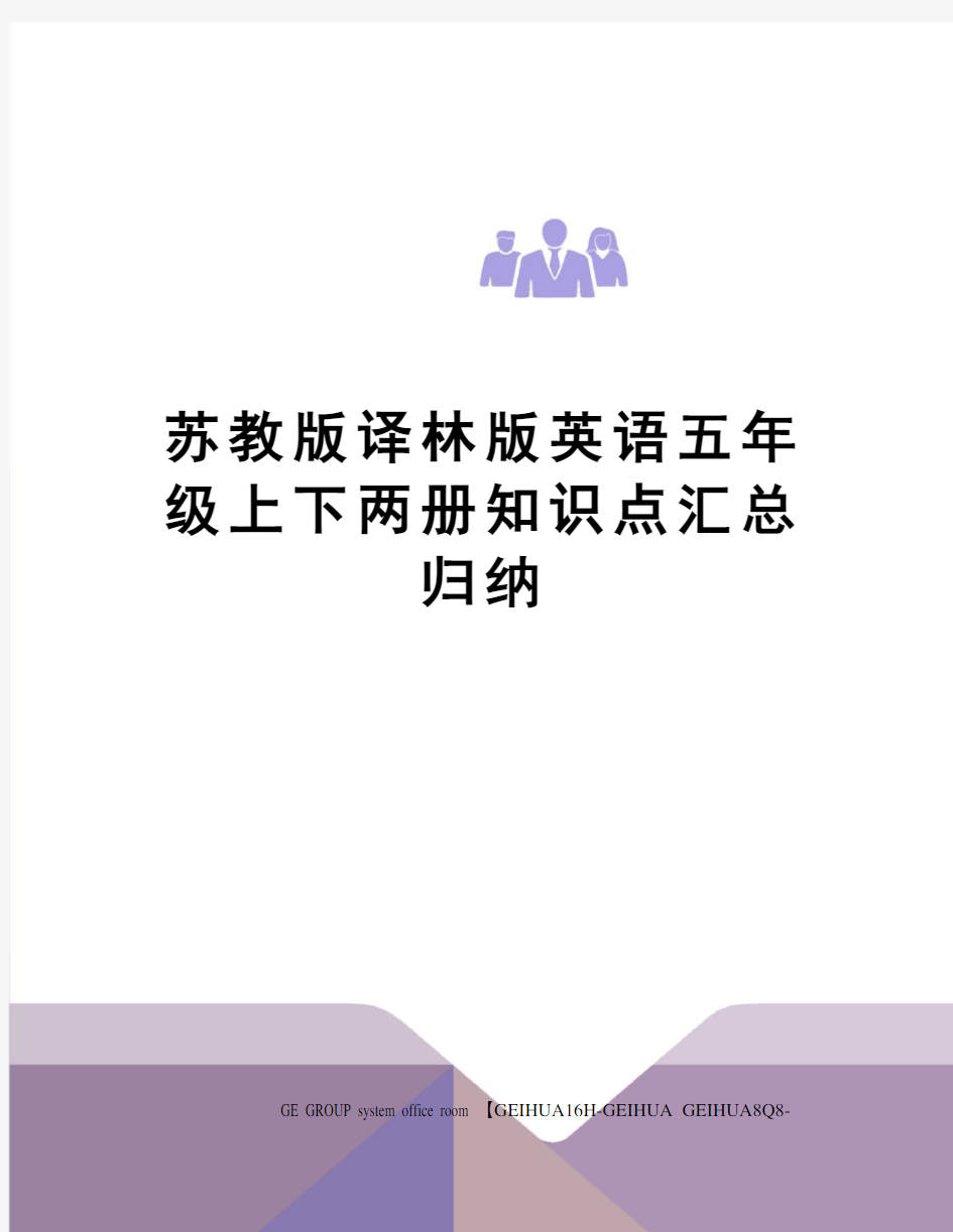 苏教版译林版英语五年级上下两册知识点汇总归纳精修订