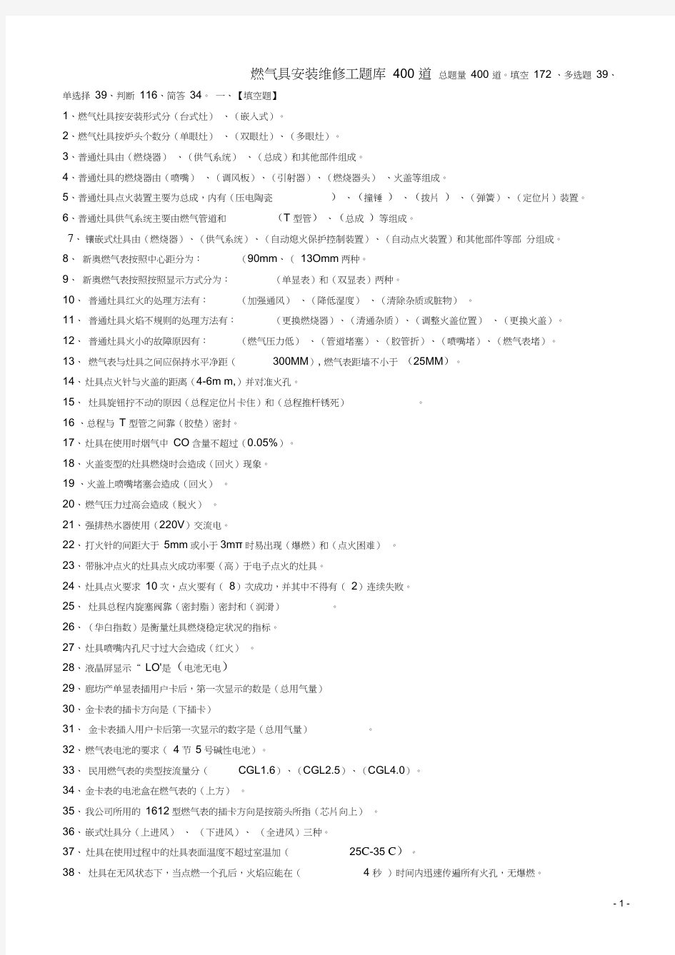 燃气具安装维修工题库400道