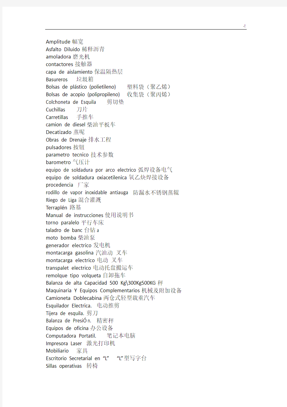 西班牙语实用项目工程词汇资料