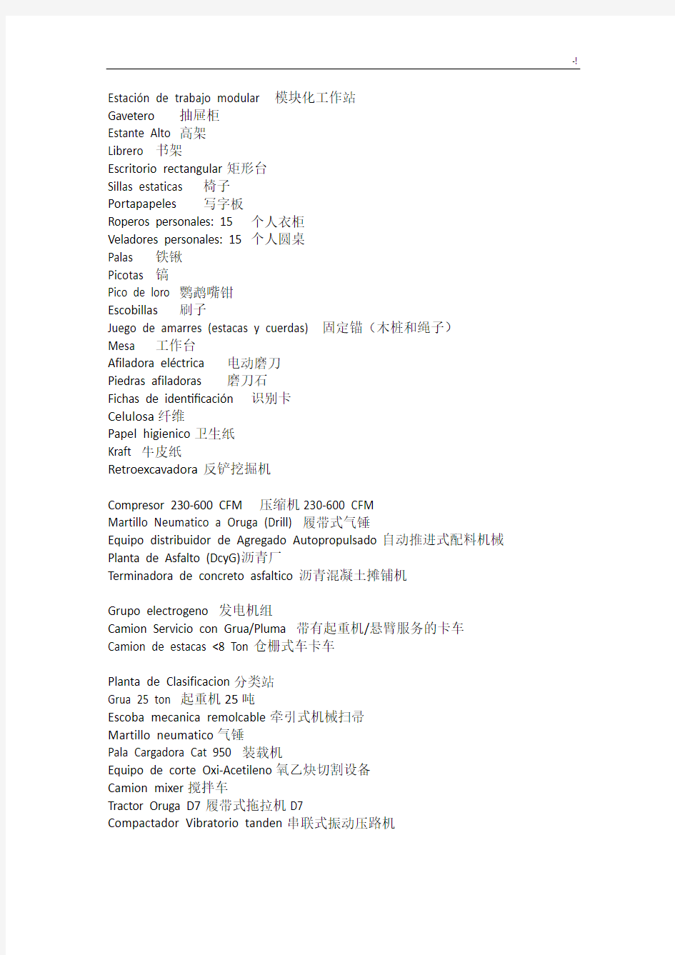 西班牙语实用项目工程词汇资料