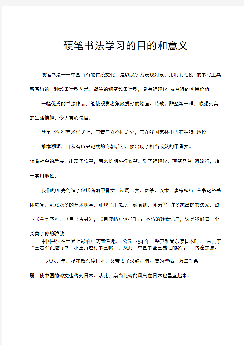 硬笔书法学习的目的和意义教学提纲