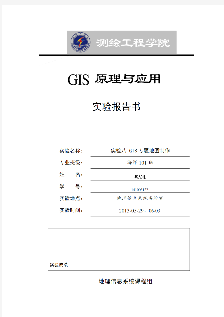 GIS原理与应用实验报告书-实验八 GIS专题地图制作