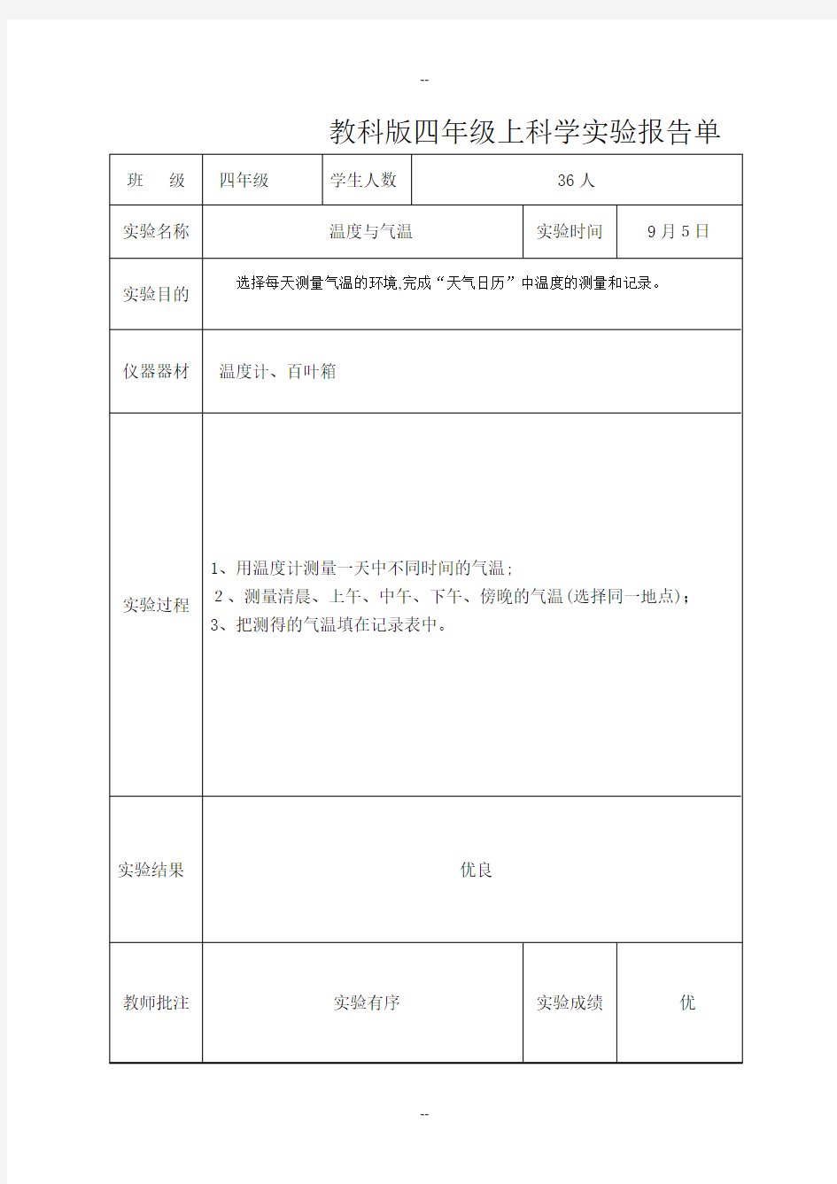 教科版四年级上科学实验报告单