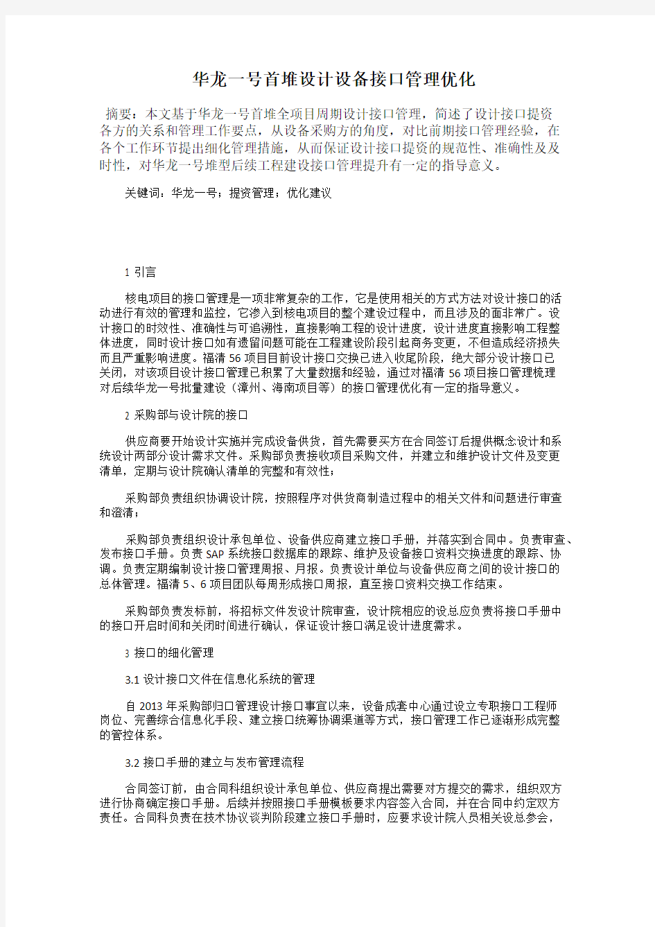 华龙一号首堆设计设备接口管理优化