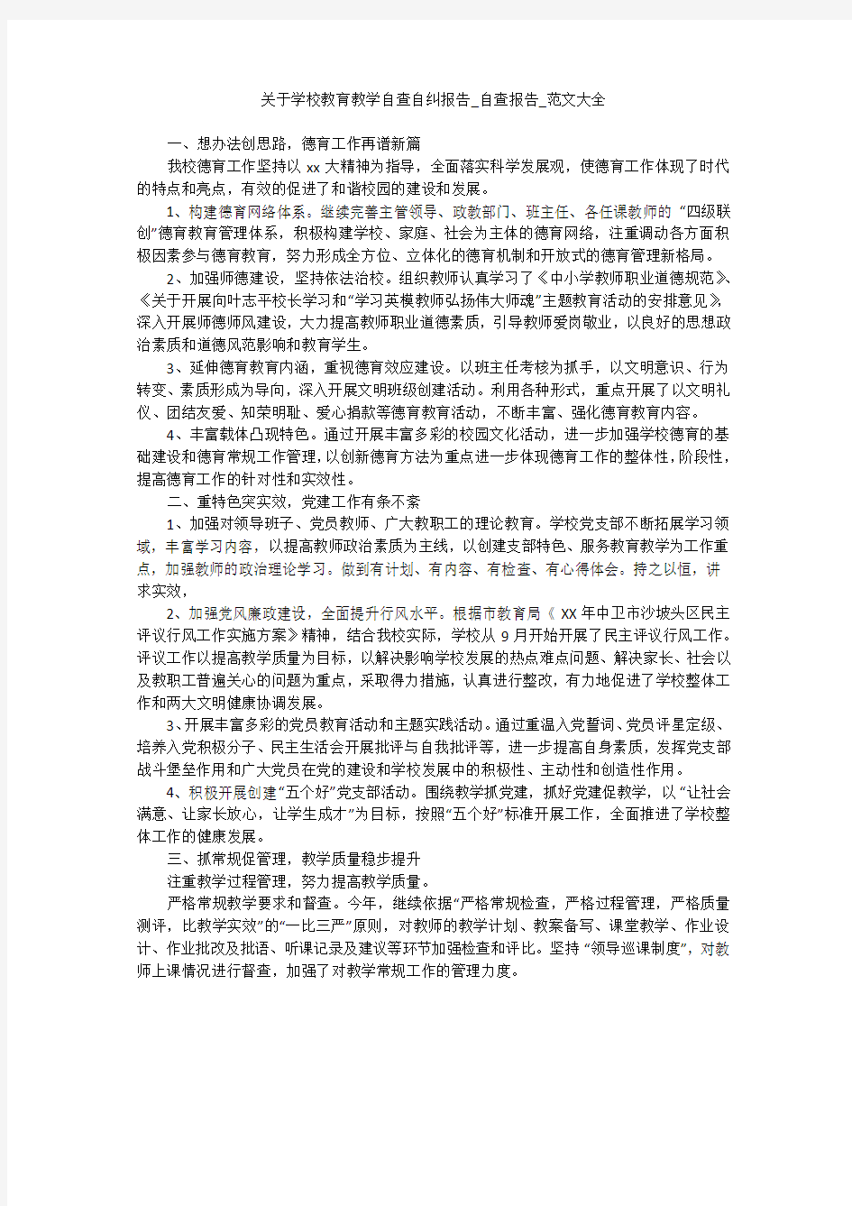 关于学校教育教学自查自纠报告_自查报告_范文大全