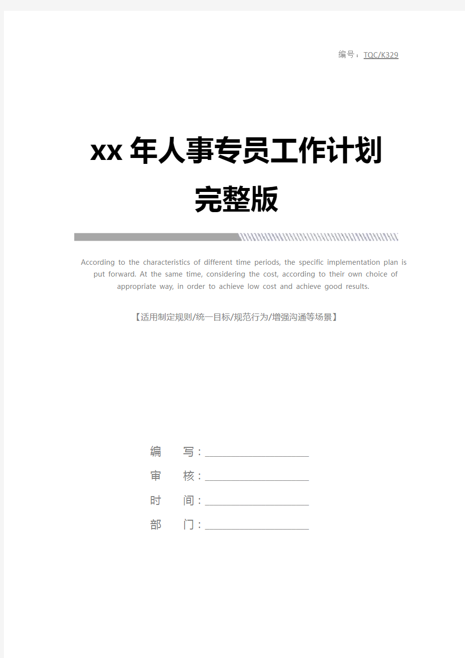 xx年人事专员工作计划完整版