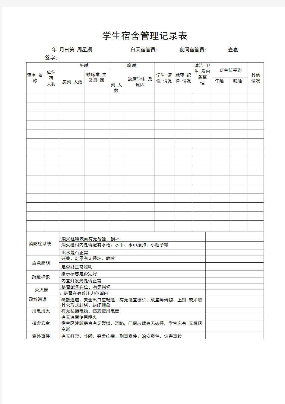 学生宿舍管理记录表