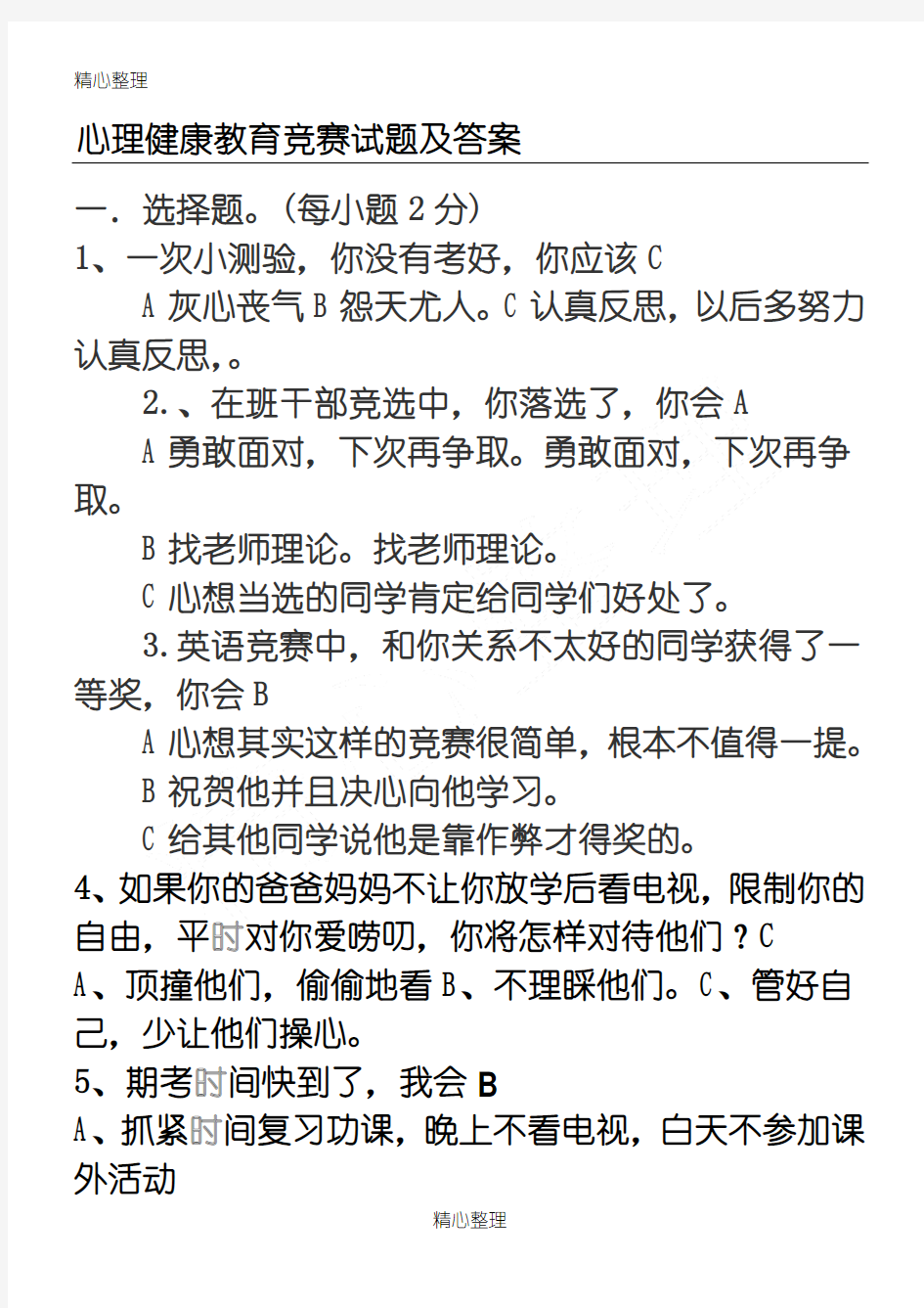 心理健康试题及参考答案(最新)