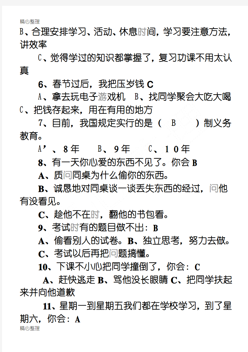 心理健康试题及参考答案(最新)