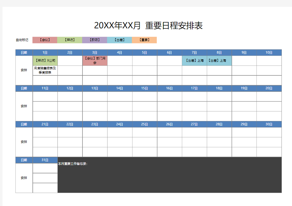 月度重要日程安排表EXCEL表格