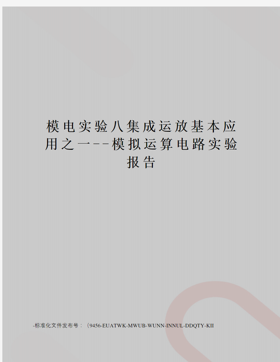 模电实验八集成运放基本应用之一--模拟运算电路实验报告