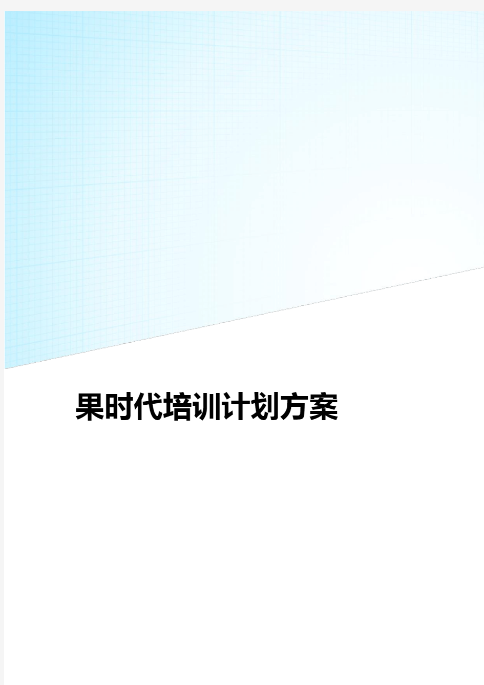 电商企业培训计划方案范文