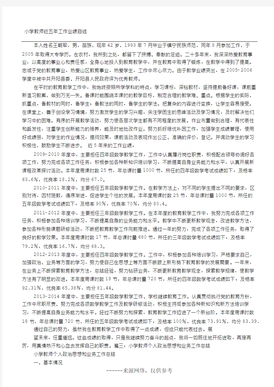 小学教师近五年工作业绩自述