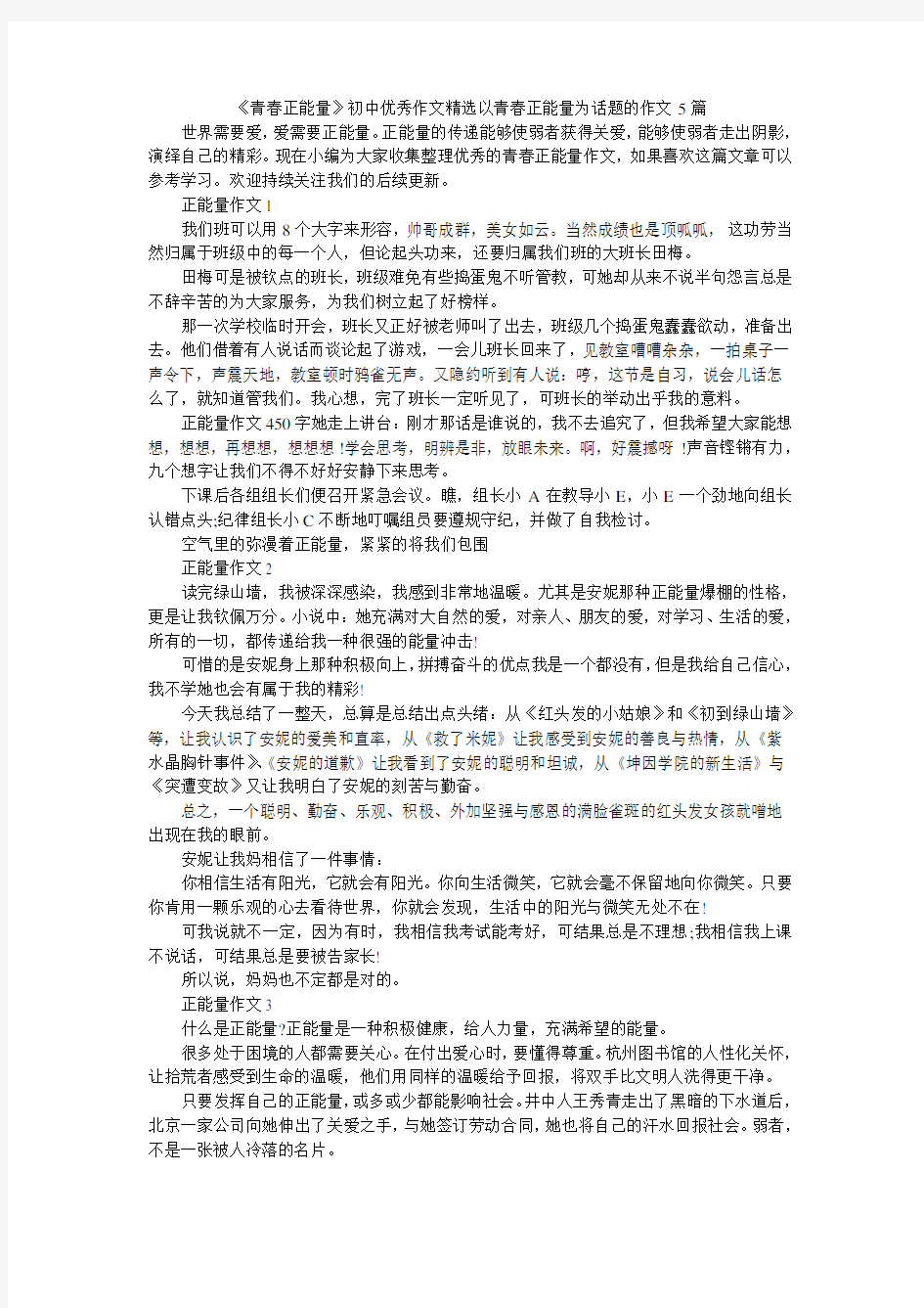 小度写范文《青春正能量》初中优秀作文精选以青春正能量为话题的作文5篇模板