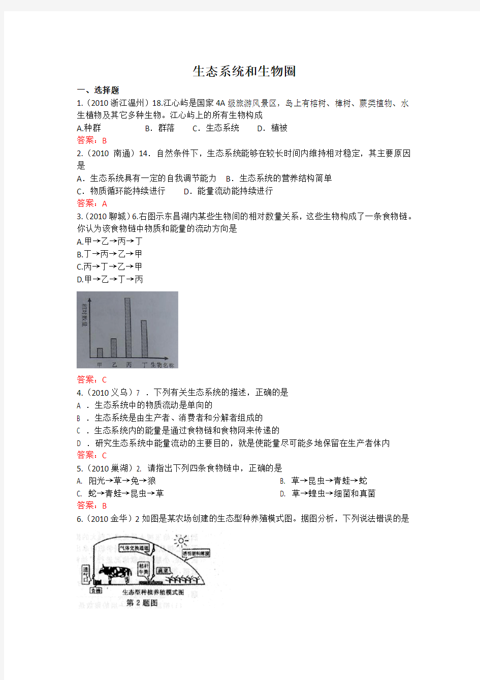 初中生物生态系统和生物圈试题精选