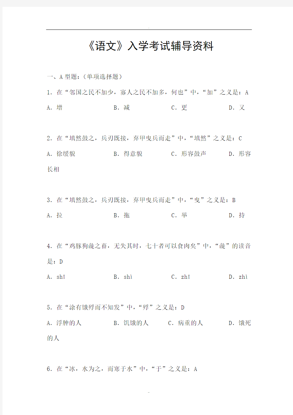 北京中医药大学远程教育学院入学考试复习资料附答案(语文) 精品