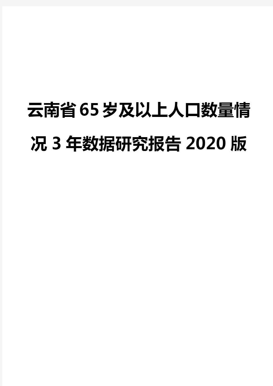 云南省65岁及以上人口数量情况3年数据研究报告2020版