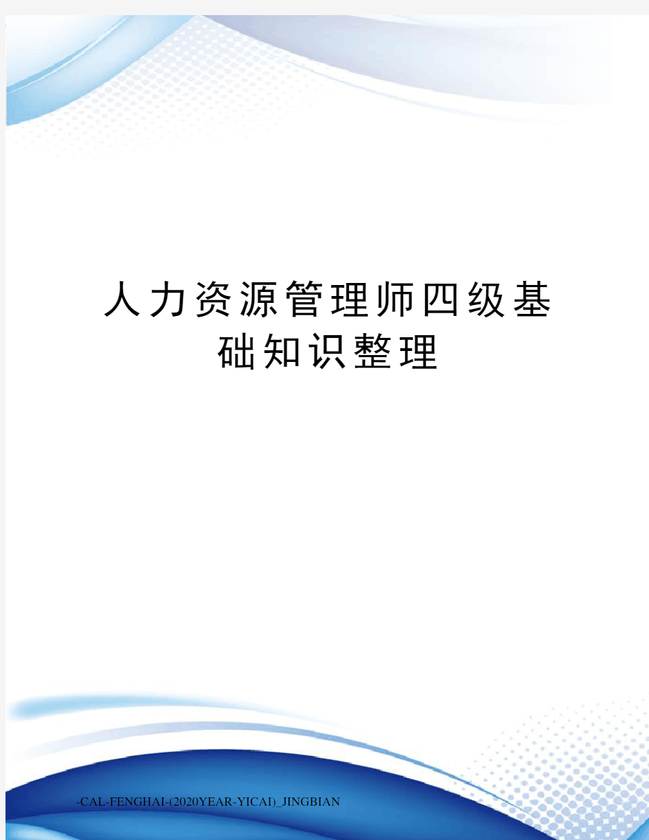 人力资源管理师四级基础知识整理