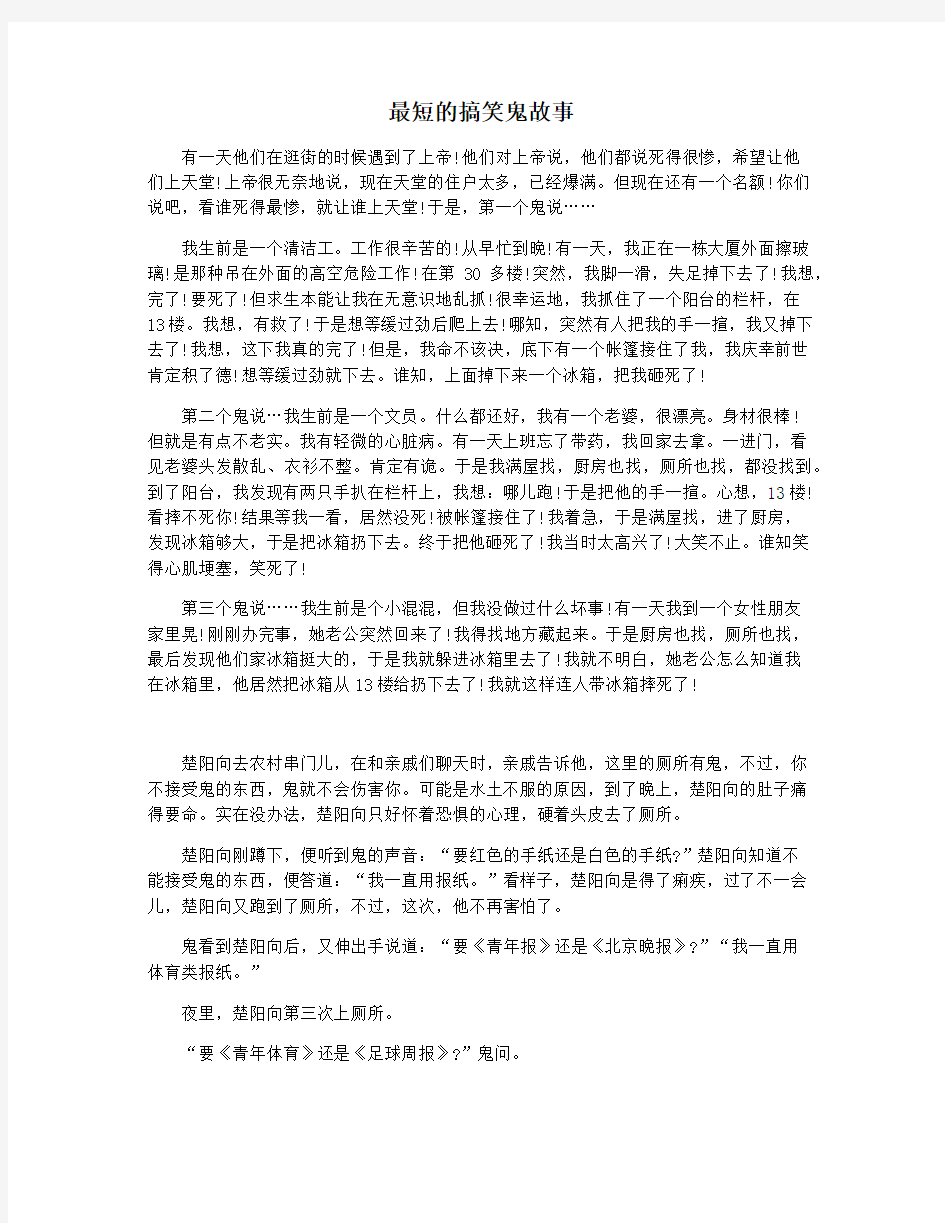 最短的搞笑鬼故事