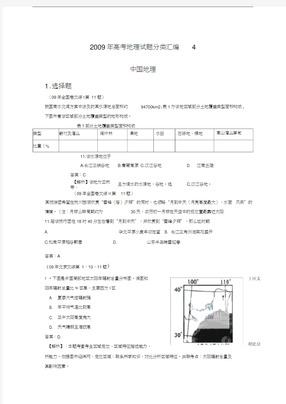 新编高考地理试题分类汇编中国地理