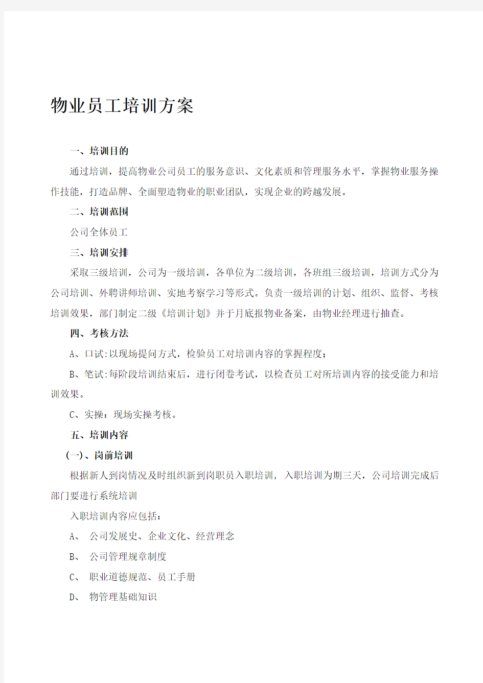 物业公司培训方案