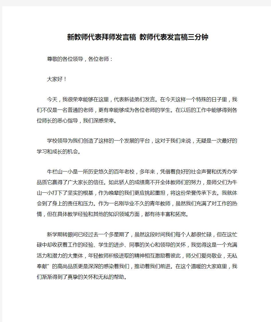 新教师代表拜师发言稿 教师代表发言稿三分钟