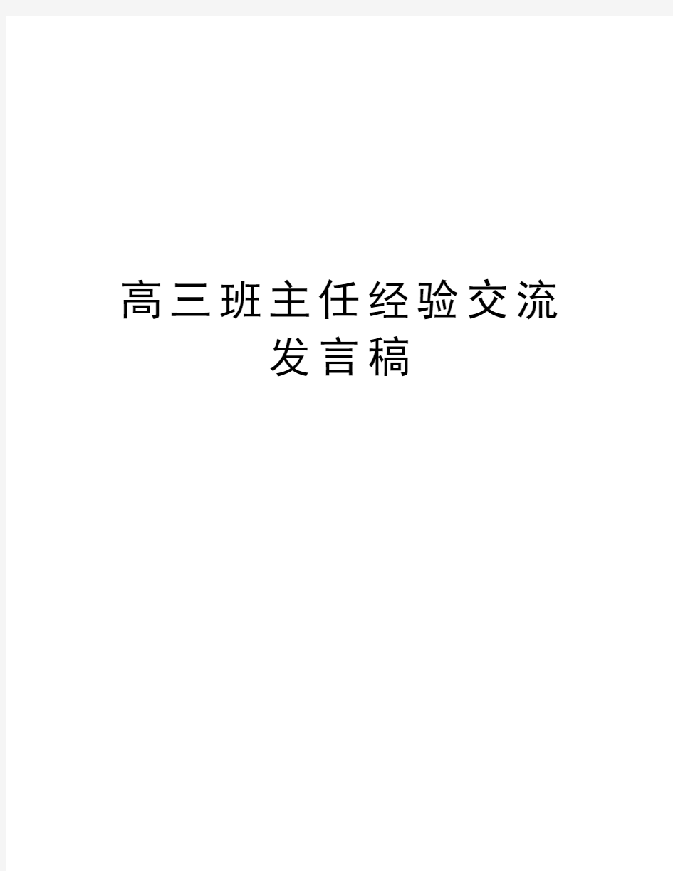 高三班主任经验交流发言稿复习过程