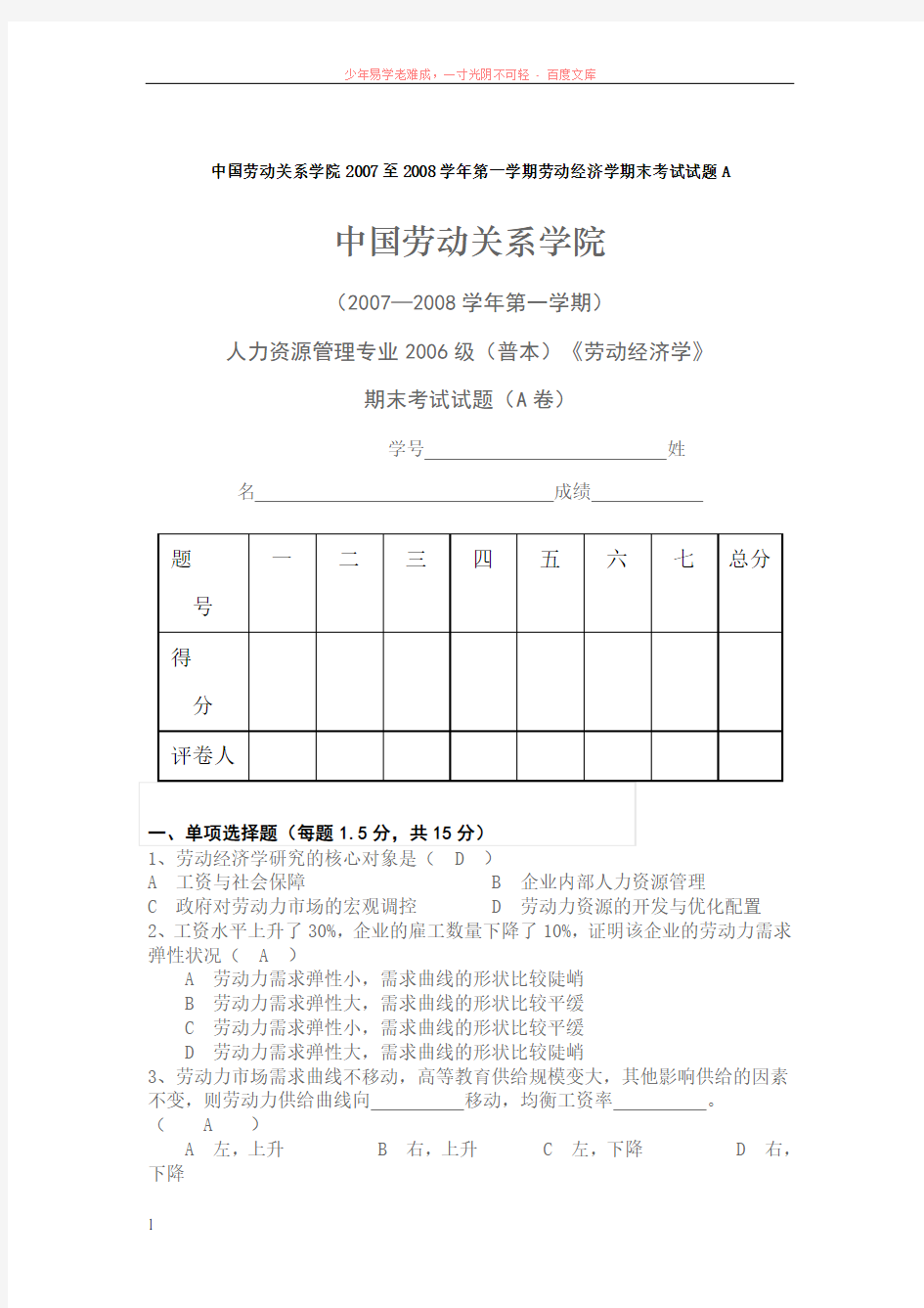 劳动关系学院至学第一学期劳动经济学期末考试试题