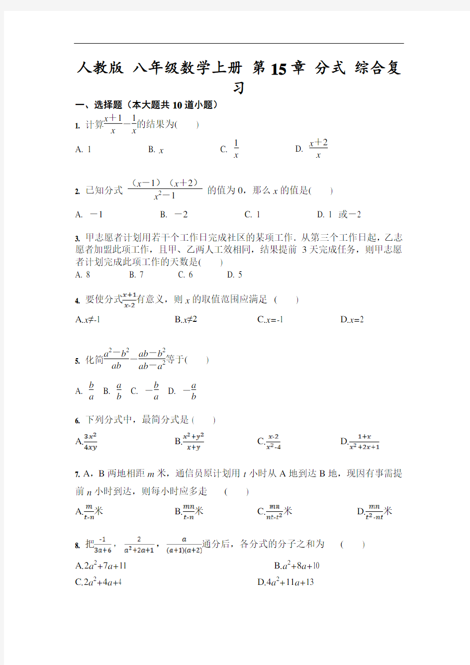 人教版 八年级数学上册 第15章 分式 综合复习(含答案)
