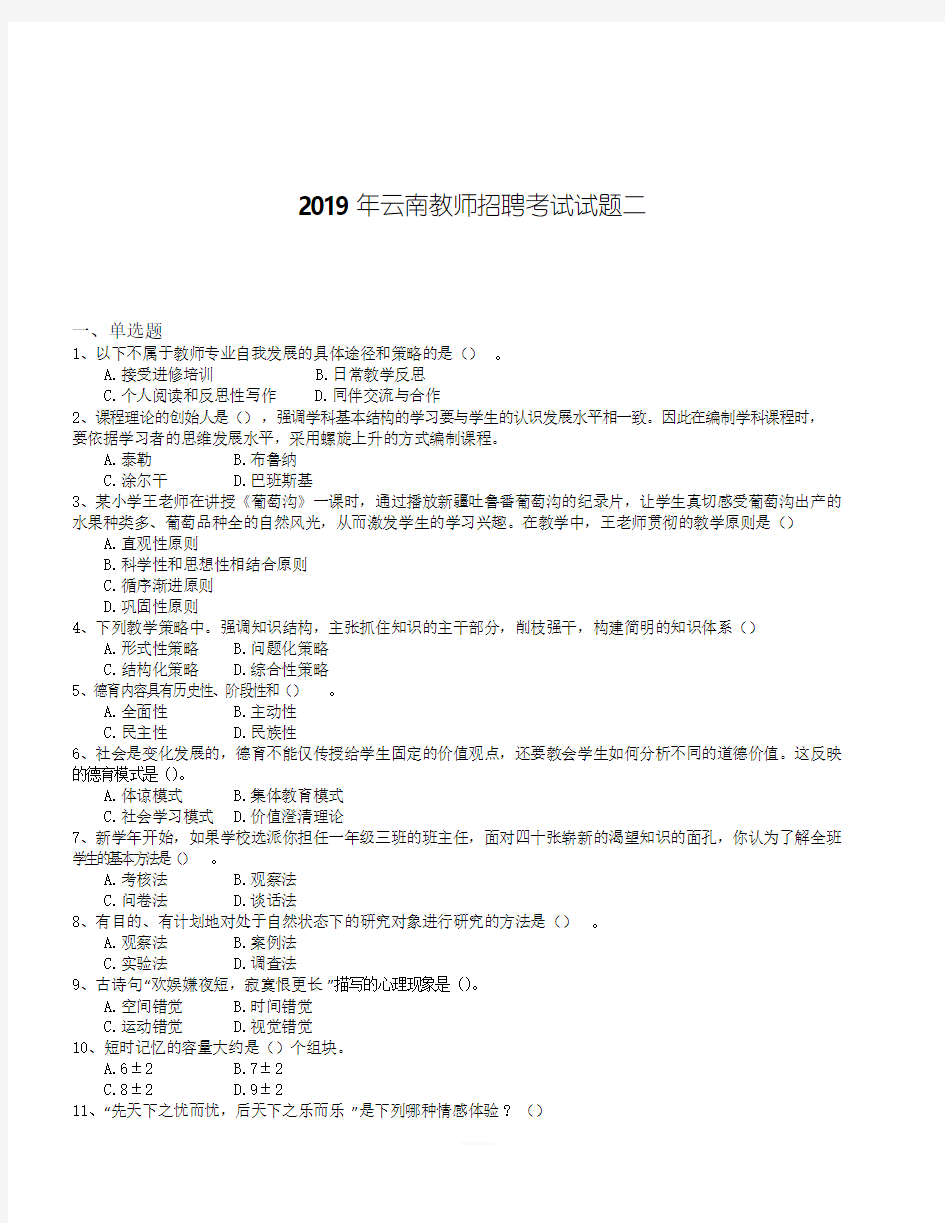 2019年云南教师招聘考试试题二附参考答案和解析