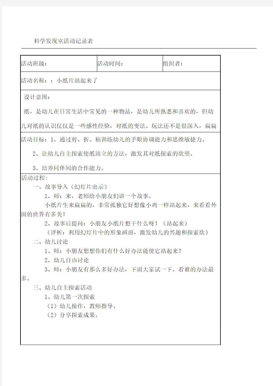 科学发现室活动记录《小纸片站起来了》