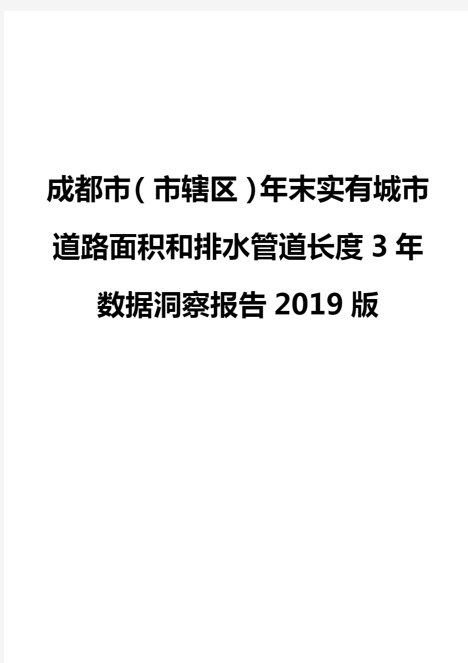 成都市(市辖区)年末实有城市道路面积和排水管道长度3年数据洞察报告2019版