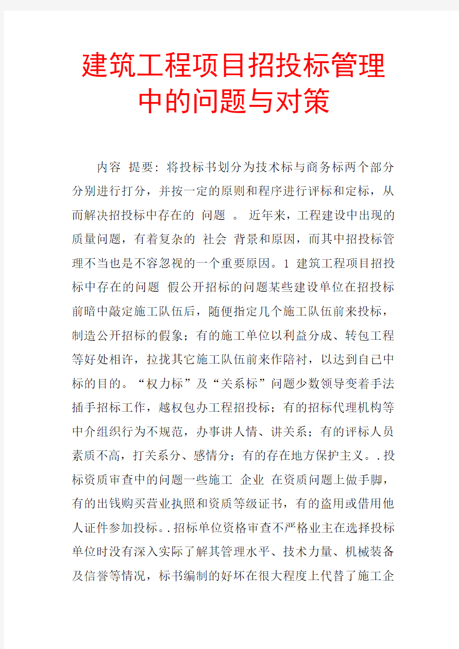 建筑工程项目招投标管理中的问题与对策