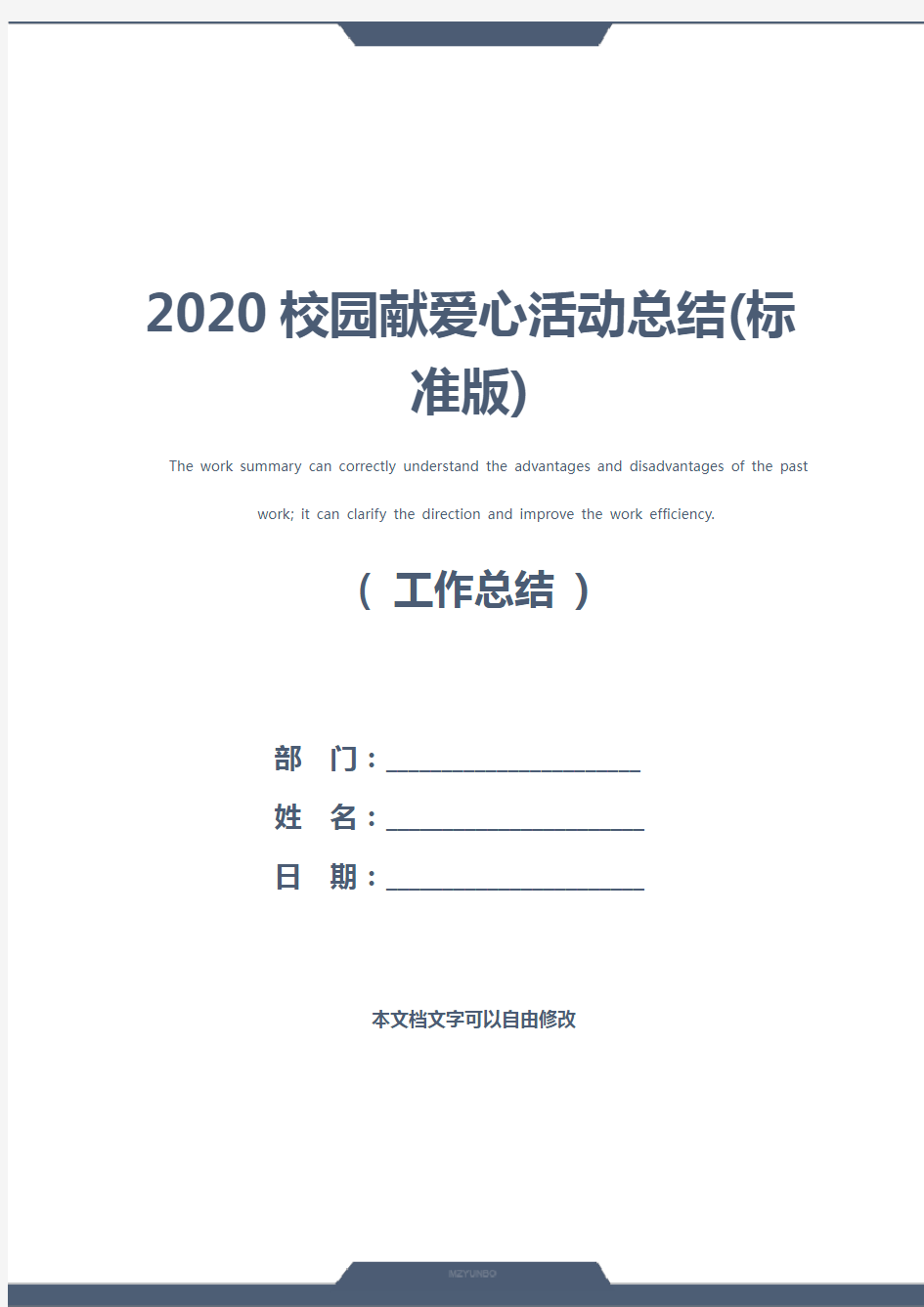 2020校园献爱心活动总结(标准版)